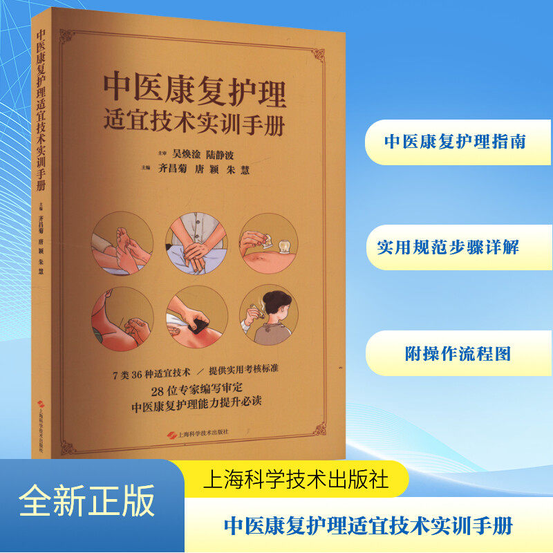 中医康复护理适宜技术实训手册 中医康复护理 实训操作 临床应用 专业指导 实操手册 案例解析9787547866917