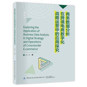 正版包邮 商务数据分析在跨境电商数字化战略运营中的应用探究 洪一江著 9787522934020 中国纺织出版社有限公司