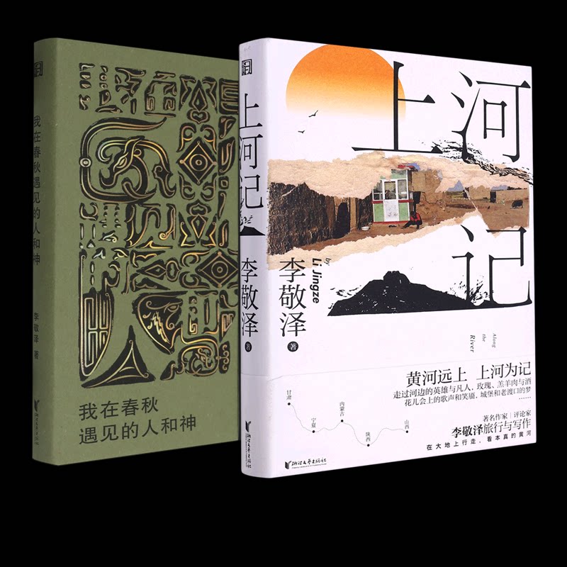 正版包邮 上河记+我在春秋遇见的人和神2册 李敬泽| 9787533976903 浙江文艺