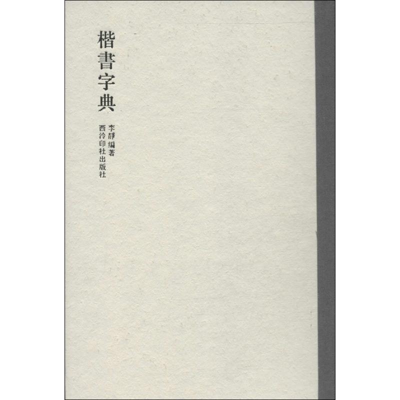 楷书字典 实用楷书字典 学生练字工具 成人书法入门 常用字集 经典书法范例 笔画结构详解 书法技法指导 9787550806801