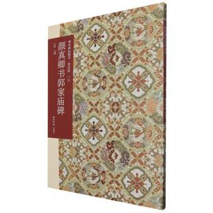 正版包邮 善本碑帖精华(普及版)(26)-颜真卿书郭家庙碑 编者:江吟| 9787550844445 西泠印社