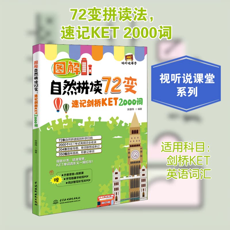 图解自然拼读72变:速记剑桥KET 2000词(视听说课堂) 图解自然拼读 72变速记法 剑桥KET词汇 2000词速记 9787517091196
