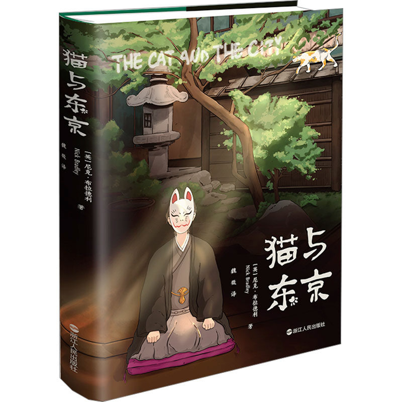 猫与东京（精装版） 全彩印刷 治愈故事 旅行攻略 艺术插画 都市漫游 猫咪图鉴 文化解读 经典摄影9787213117268