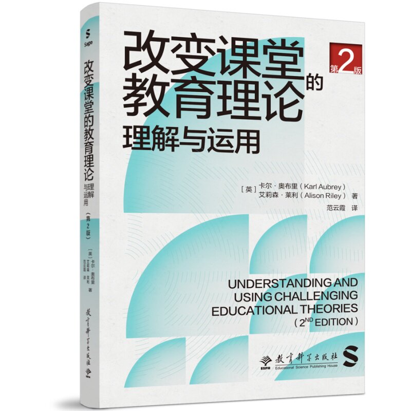 改变课堂的教育理论 : 理解与运用 第二版 : 理解与运用 第二版 课堂应用 教学方法 教育策略 创新教学9787519141592