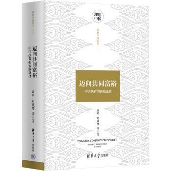 正版包邮 迈向共同富裕:中国扶贫的实践选择:poverty alleviation in China 雷明,刘曦绯 9787302599005 清华大学出版社有限公司