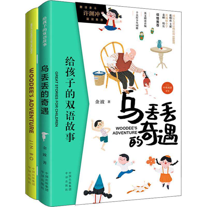 乌丢丢的奇遇(2册) 小学生课外阅读书籍 金波经典童话 精美彩图 培养想象力 2册套装 ISBN9787500157380