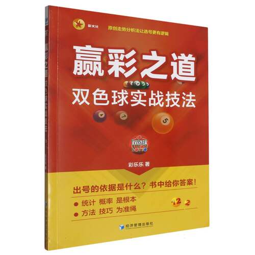 赢彩之道双色球实战技法 彩民实战选号技巧 选号公式概率分析 专家经验系统教程 9787509695852