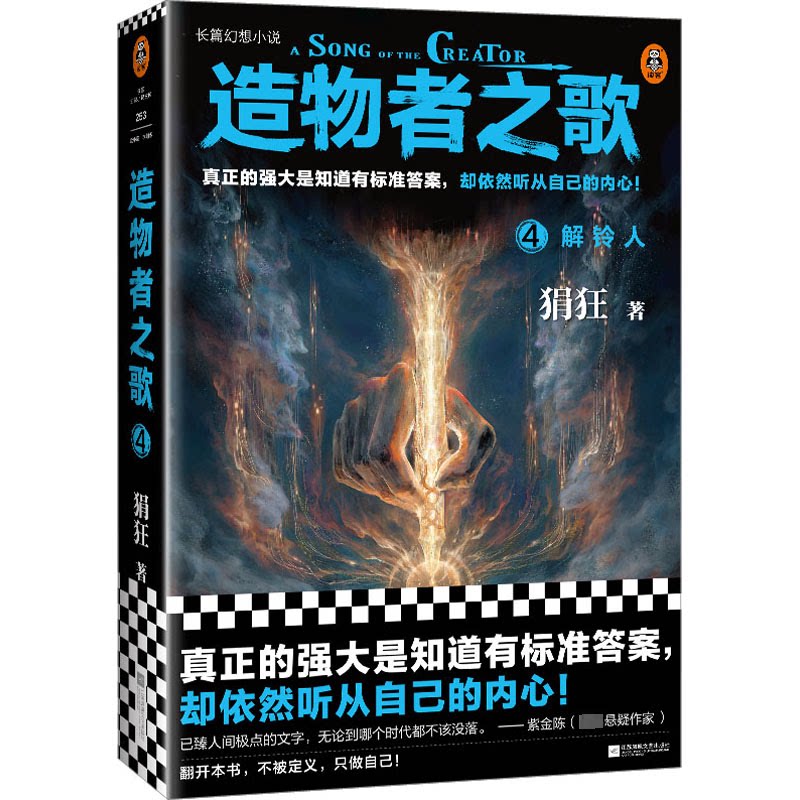 造物者之歌4 解铃人 青少年科幻解谜第四部 激发逻辑思维好奇心 精美插画互动解谜 知名作者作品 9787559469304