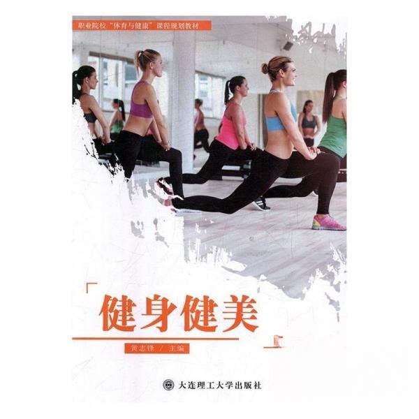 健身健美 健身基础教程 科学训练计划 肌肉增长技巧 减脂塑形方法 饮食搭配 动作详解 新手入门 效果提升 9787568517140
