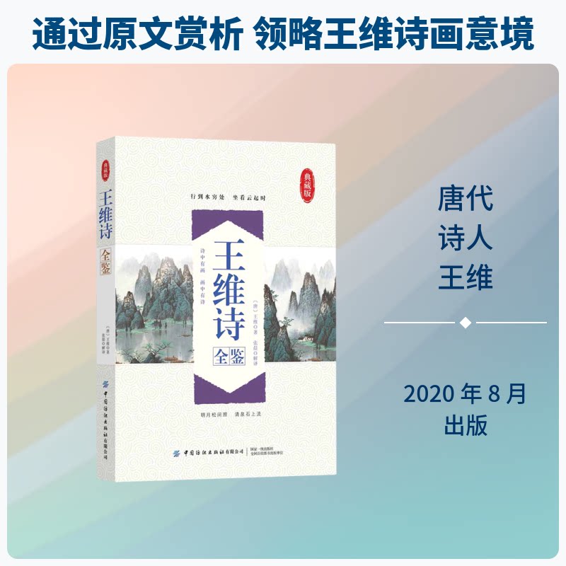 王维诗全鉴 全本王维诗集 详细注释解析 经典诗意赏析 文学价值解读 名家点评精选 适合文学爱好者 诗意意境还原 9787518076192