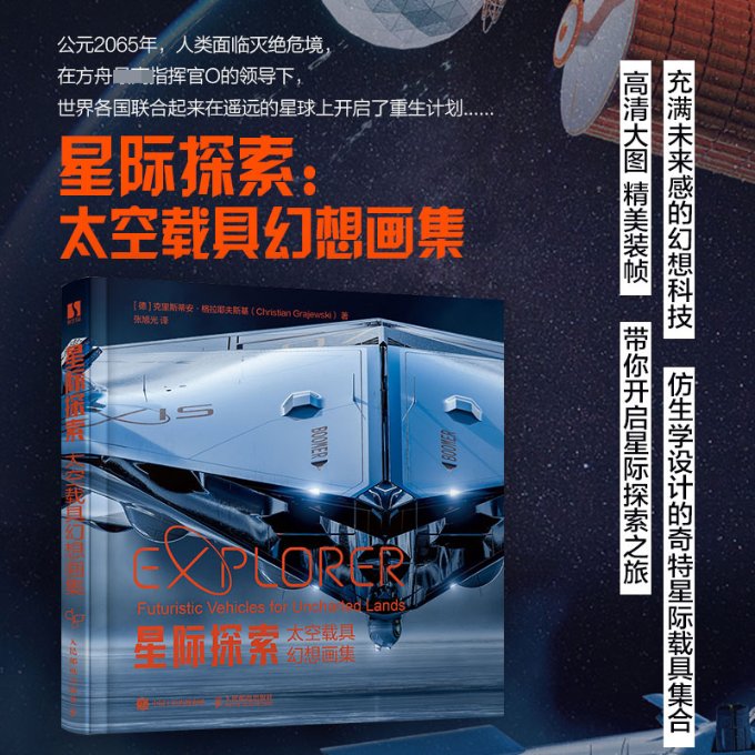 星际探索 太空载具幻想画集 太空载具幻想画集 科幻爱好者 全彩印刷 精美插图 经典案例 艺术赏析9787115598141