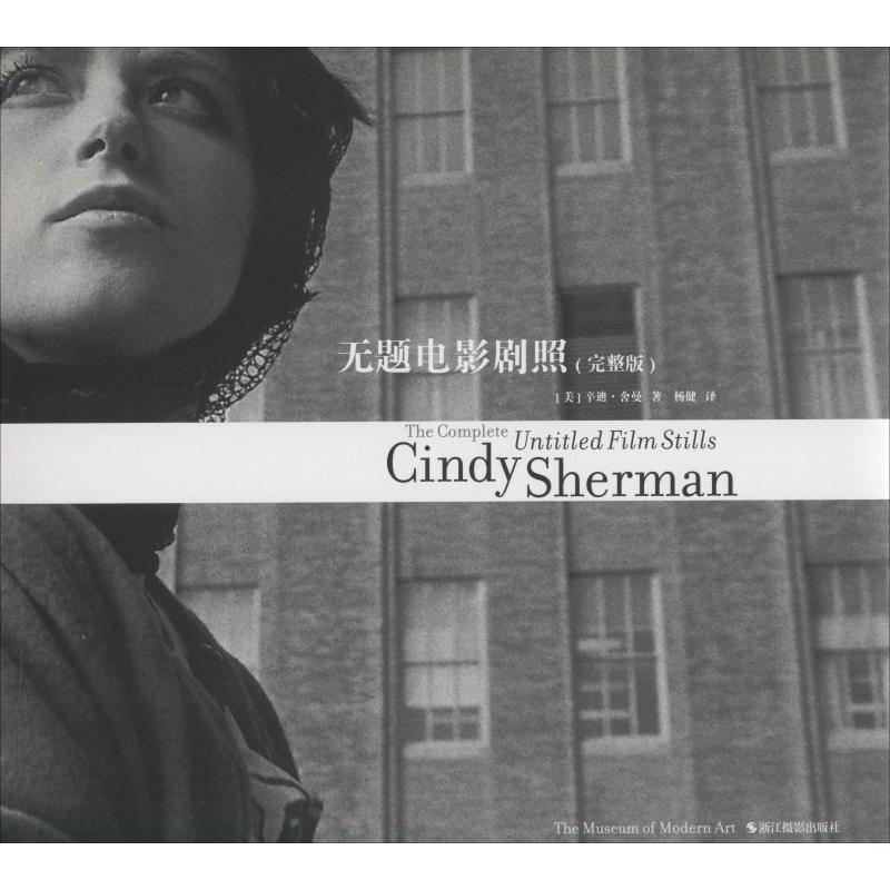 正版包邮 无题电影剧照(完整版) (美)辛迪·舍曼(Cindy Sherman) 著 杨健 译 9787551423915 浙江摄影出版社