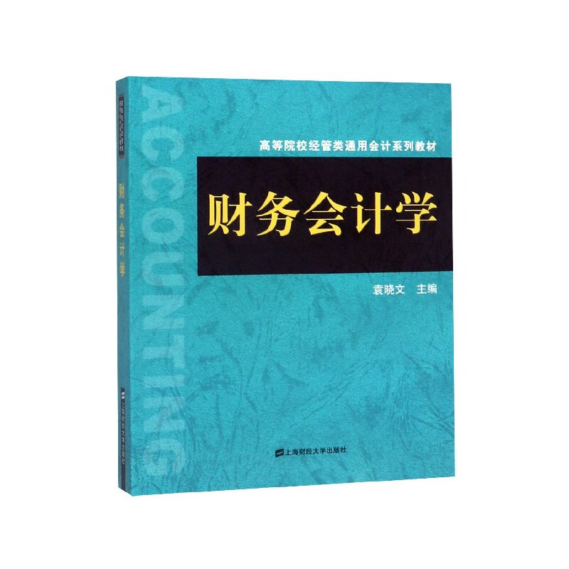 财务会计学 会计基础理论 财务报表分析 实务操作技巧 会计准则详解 例题习题详解 零基础入门 学备指南 9787564231910