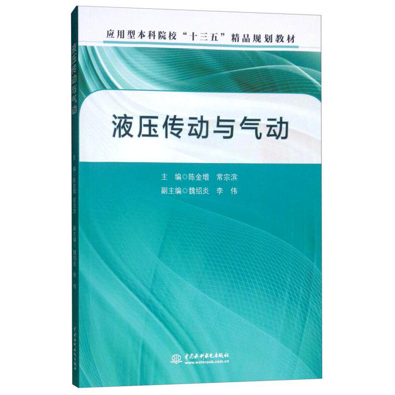 液压传动与气动 液压系统原理 气动元件详解 工程应用案例 零基础入门 技术手册 设计方法解析 实践操作指南 9787517050087