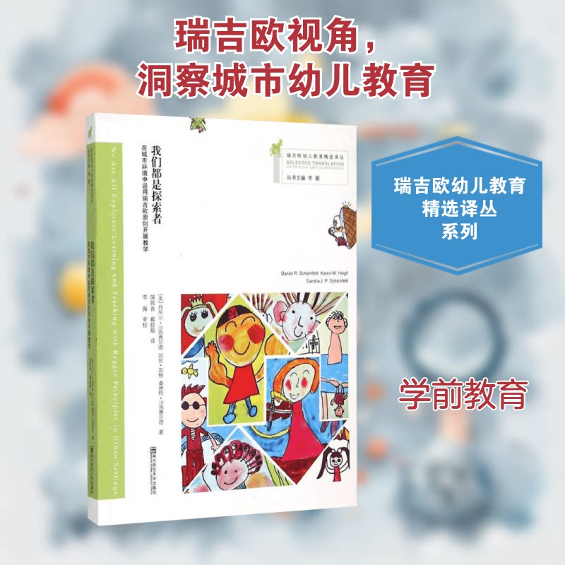 我们都是探索者：在城市环境中运用瑞吉欧原则开展教学 瑞吉欧教学 城市探索 幼儿园教案 教师实操 探索 9787565116445
