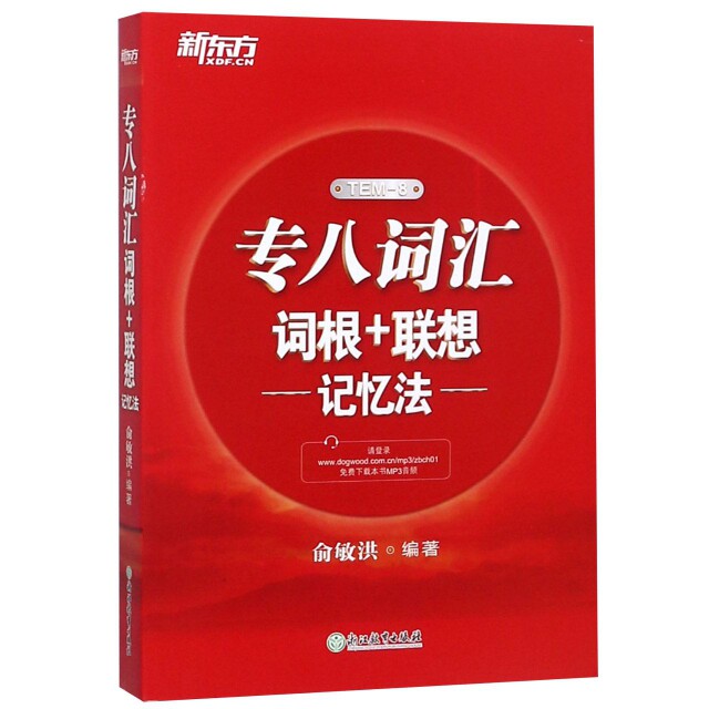 正版包邮 专八词汇词根+联想记忆法 俞敏洪 9787553678481 浙江教育出版社