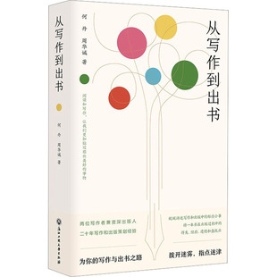 正版包邮 从写作到出书 何丹,周华诚 9787517854708 浙江工商大学出版社