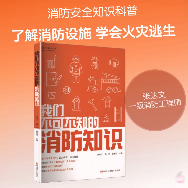 我们不可不知的消防知识 家庭安全 儿童安全启蒙 小学生科普书 灭火器使用指南 9787572718229