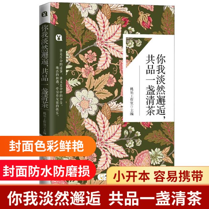 你我淡然邂逅,共品一盏清茶 茶道入门 品茶技巧 生活美学 心灵治愈 茶人故事 淡然心境 东方美学 茶席布置 9787548445791