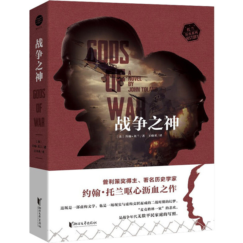 正版包邮 战争之神 [美]约翰·托兰 9787533968243 浙江文艺出版社有限公司