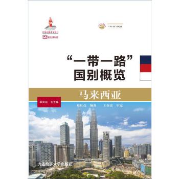 正版包邮 马来西亚 葛红亮编著 9787563238576 大连海事大学出版社