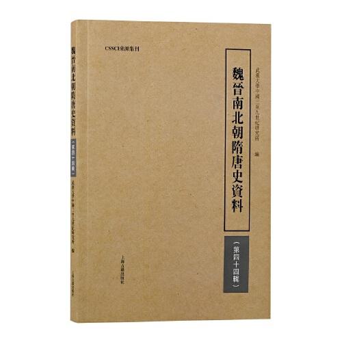 魏晋南北朝隋唐史资料(第四十四辑) 魏晋南北朝史料 隋唐史资料 历史研究 学术资料汇编 第四十四辑 9787573201171