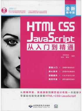 正版包邮 HTML CSS JavaScript从入门到精通（全新精华版） 创客诚品、孙彤、曹阳 9787830025403 北京希望电子出版社