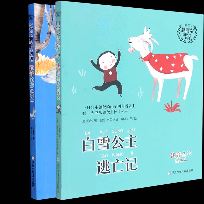 正版包邮 赵丽宏温情守护系列2册白雪公主逃亡记+灰天鹅的奇迹 赵丽宏|责编:卢科利|绘画:王珂巧 9787559727763 浙江少儿