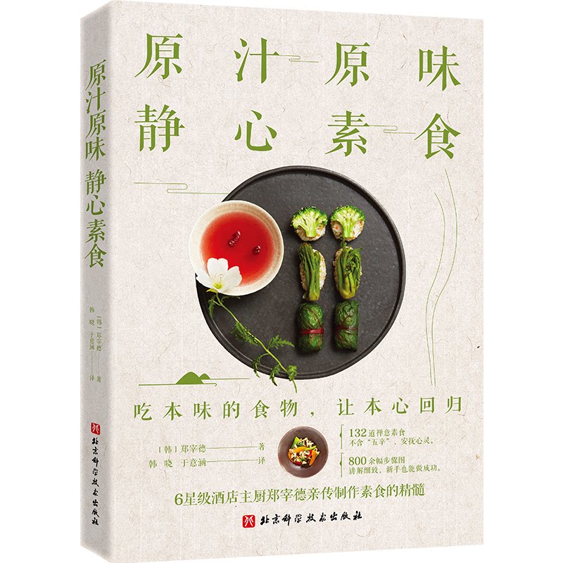 原汁原味 静心素食 素食本真味道 静心养生食谱 传统素食做法 低卡健康饮食 减压心灵疗愈 家常素食菜谱 9787571411695