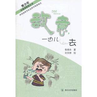正版包邮 青少年心理深呼吸丛书敌意，一边儿去 张晓舟著 9787561456620 四川大学出版社