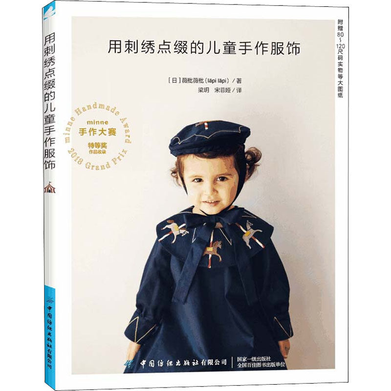 正版包邮 用刺绣点缀的儿童手作服饰 (日)薇枇薇枇 著 梁玥,宋菲娅 译 9787518092604 中国纺织出版社有限公司