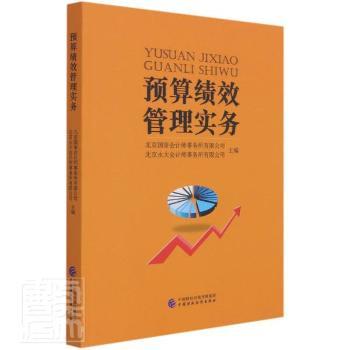 正版包邮 预算绩效管理实务 北京国誉会计师事务所有限公司,北京永大会计师事务所有限公司 9787522301846 中国财政经济出版社