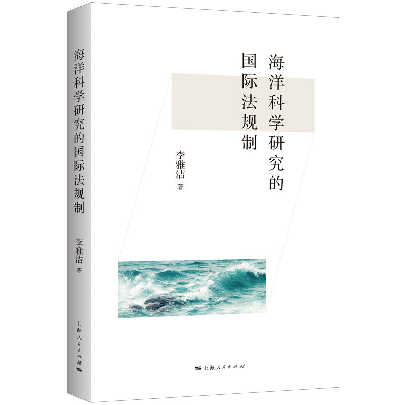 海洋科学研究的国际法规制 国际法规制 法律框架 研究方 学理论 全球视野 实践指南 资源合规9787208190856