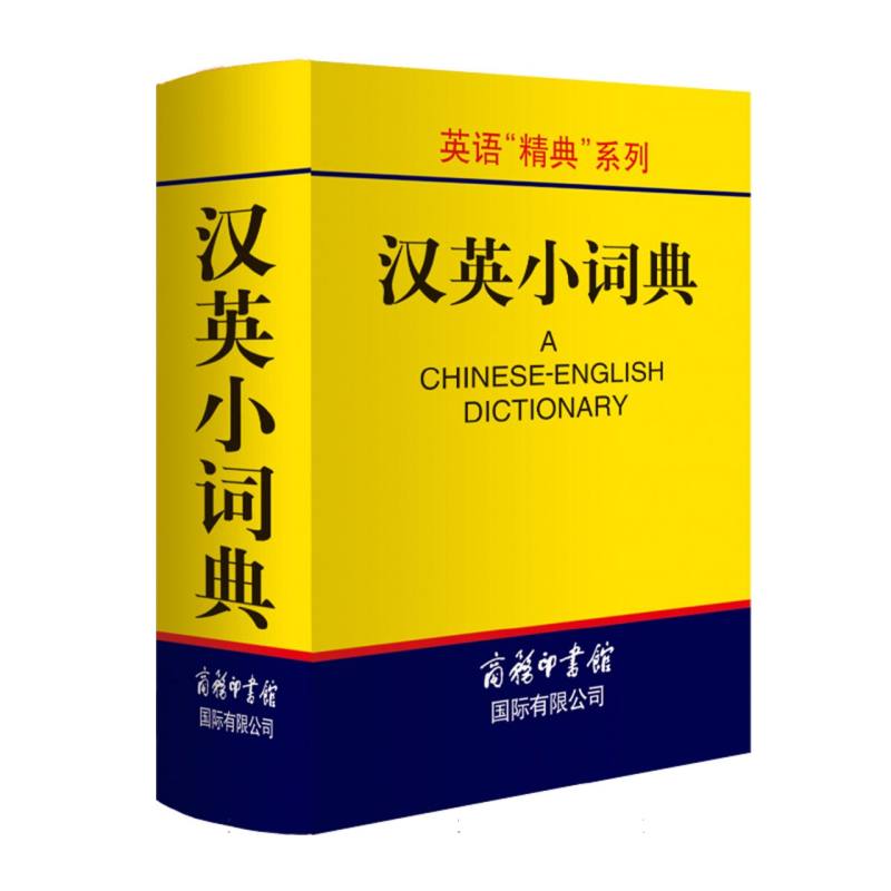 正版包邮 汉英小词典/英语精典系列 编者:高凌 9787801035233 商务国际