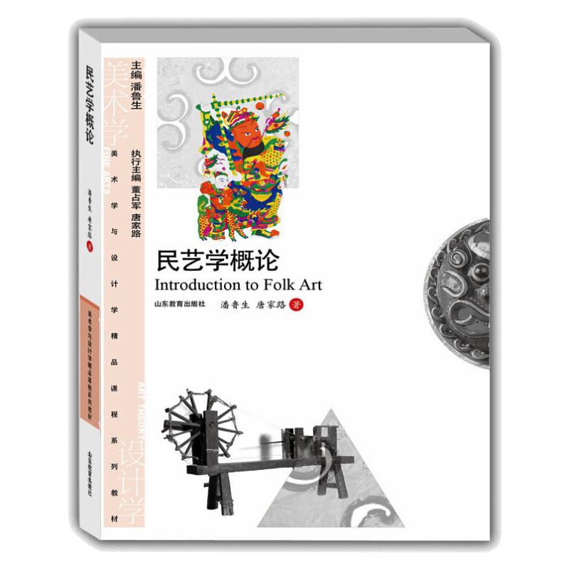正版包邮 民艺学概论修 潘鲁生，唐家路 著 9787532871100 山东教育出版社