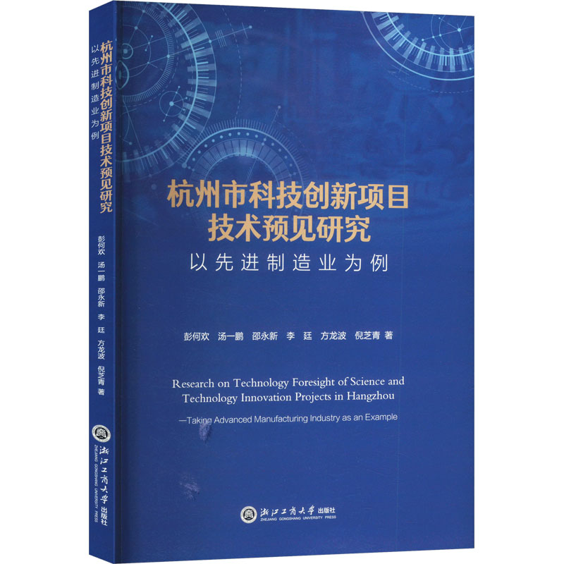 正版包邮 杭州市科技创新项目技术预见研究 以制造业为例 彭何欢 等 著 9787517858621 浙江工商大学出版社