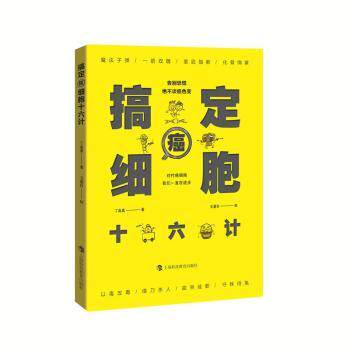 搞定癌细胞十六计 精准抗癌方法 科学治疗方案 临床经验分享 专家解读 经典案例分析 饮食调理指南9787542879912