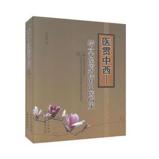 正版包邮 医贯中西:结合西医原理的中医临床 徐志刚 9787538024579 内蒙古科学技术出版社