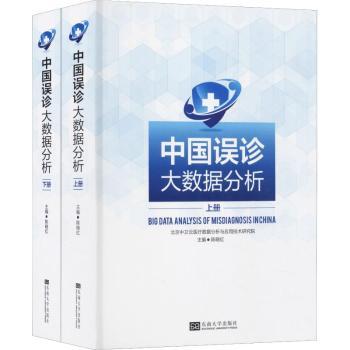 中国误诊大数据分析(2册) 临床案例 解读版 精准诊断法 大数据应用 全彩图解版 书9787564171957
