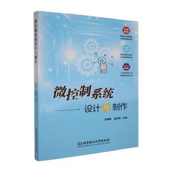正版包邮 微控制系统设计与制作 刘春雅，崔屹嵘主编 9787576351255 北京理工大学出版社有限责任公司
