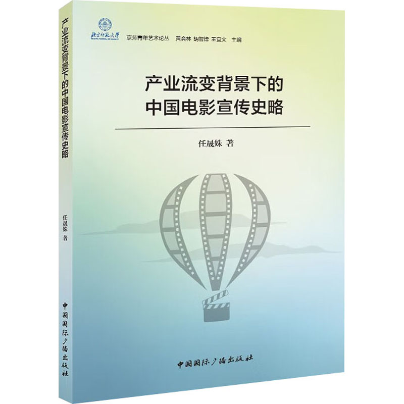 产业流变背景下的中国电影宣传史略 专业解读 行业分析 解读 学术参考 影像解析 经典案例 产业演变 宣传策略9787507846362