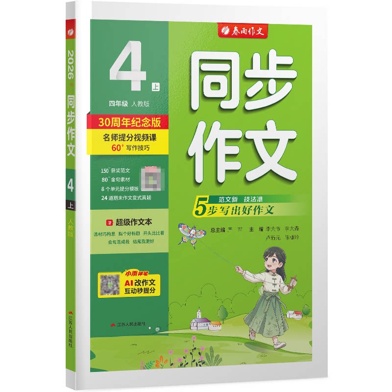 正版包邮 同步作文四年级(上)人教版(全彩版)26 无 9787214238856 江苏人民