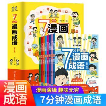 限价2987分钟漫画成语（8本） 漫画解析法 成语故事集 轻松记忆法 儿童启蒙书 小学适用书 经典成语集9787558571381