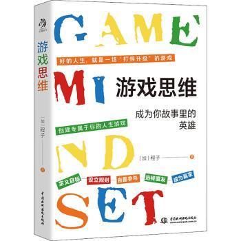 正版包邮 游戏思维:成为你故事里的英雄 [加] 程子 著，文通天下 出品 9787522605166 水利水电出版社