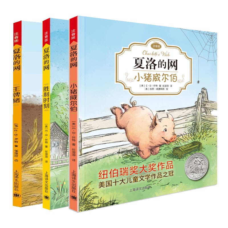 正版包邮 夏洛的网系列3册 (美)E·B·怀特|译者:任溶溶|绘画:(美)加思·威廉姆斯 9787532778676 上海译文