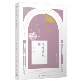 9787020126248 社 ：湖畔夜饮醉 陈子善 蔡翔 著 同题散文经典 丰子恺等 人民文学出版 正版 编 包邮