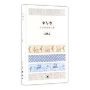 从中西间视野看 精 张祥龙 正版 9787108056733 家与孝 著 生活·读书·新知三联书店 包邮