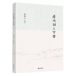 黄瑞云 历代词三百首 著 9787552656954 社 正版 宁波出版 包邮