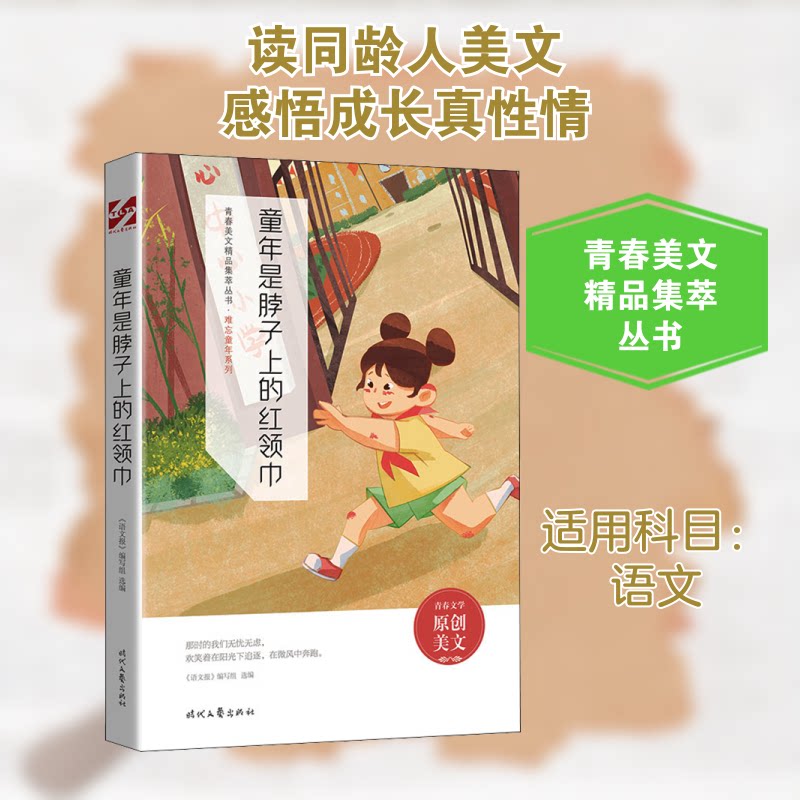 正版包邮 童年是脖子上的红领巾 《语文报》编写组 编 9787538767407 时代文艺出版社