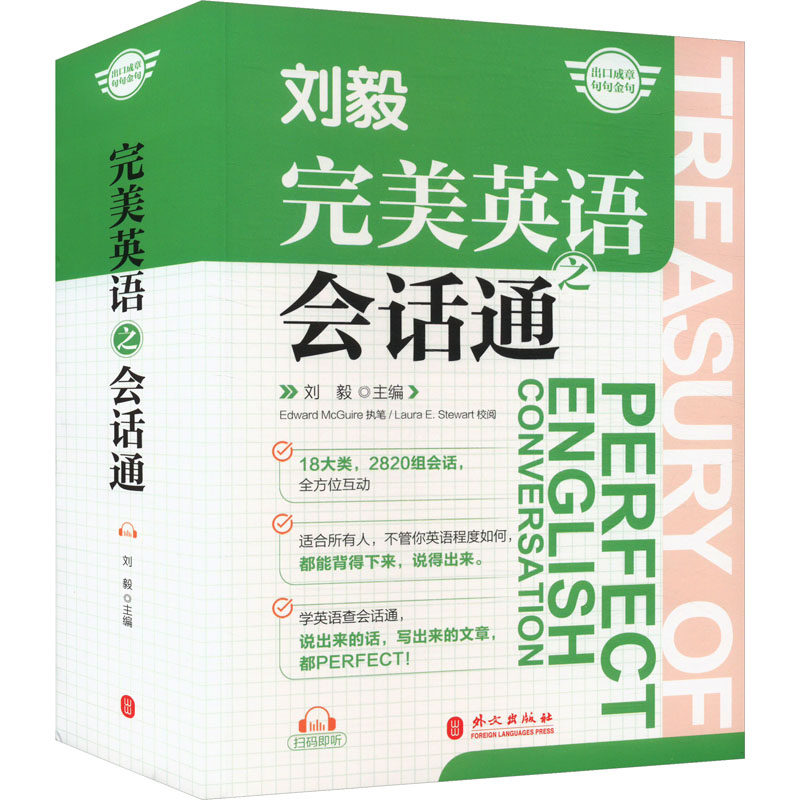 完美英语之会话通 英语开口难？日常对话+情景模拟 快速提升会话能力 9787119139630